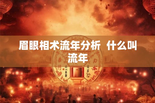 眉眼相术流年分析  什么叫流年