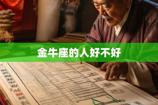 金牛座的人好不好
