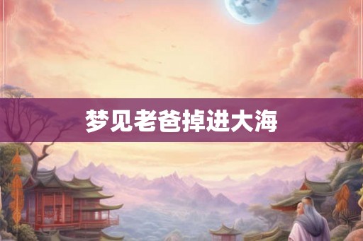 梦见老爸掉进大海