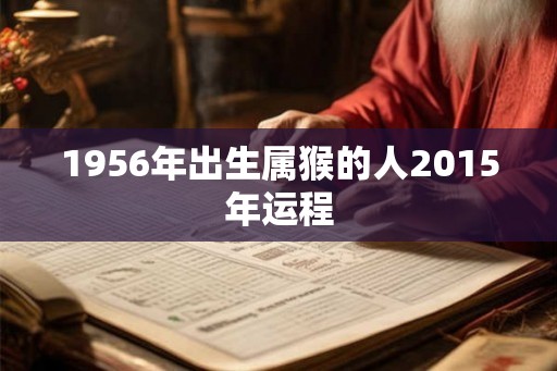 1956年出生属猴的人2015年运程
