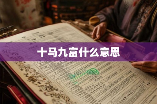 十马九富什么意思