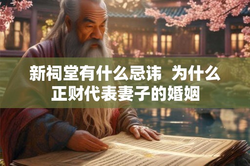 新祠堂有什么忌讳  为什么正财代表妻子的婚姻
