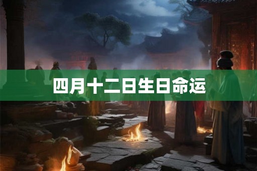 四月十二日生日命运