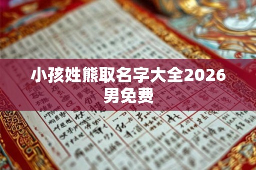 小孩姓熊取名字大全2026男免费