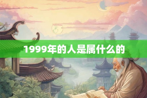 1999年的人是属什么的