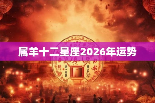 属羊十二星座2026年运势
