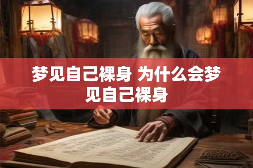 梦见自己裸身 为什么会梦见自己裸身
