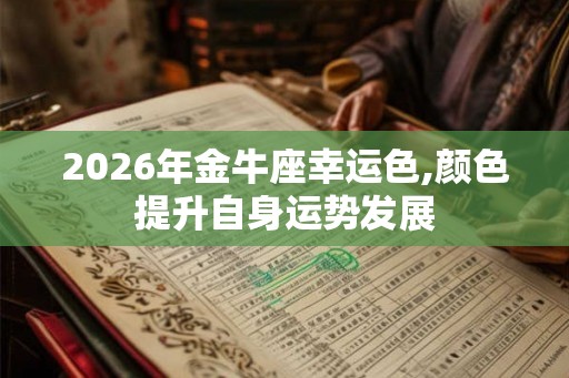 2026年金牛座幸运色,颜色提升自身运势发展