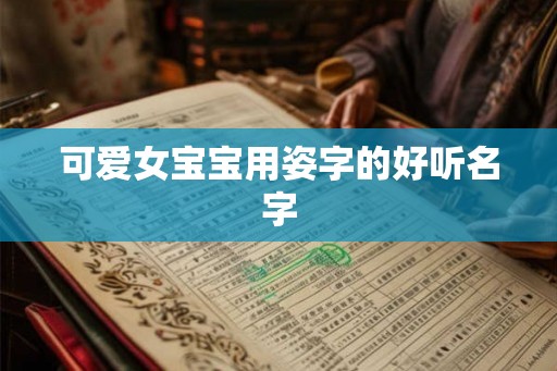 可爱女宝宝用姿字的好听名字