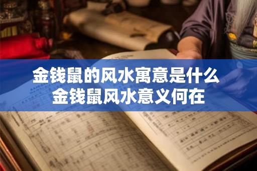 金钱鼠的风水寓意是什么 金钱鼠风水意义何在