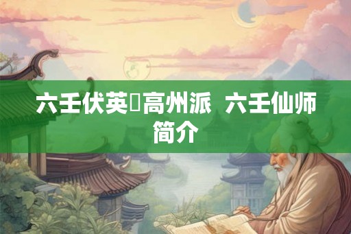 六壬伏英舘高州派  六壬仙师简介