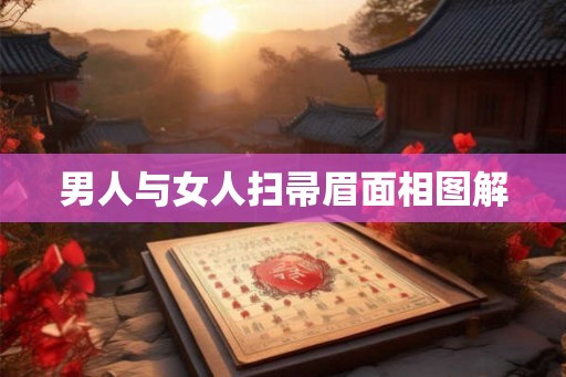 男人与女人扫帚眉面相图解