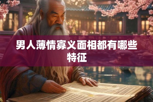 男人薄情寡义面相都有哪些特征