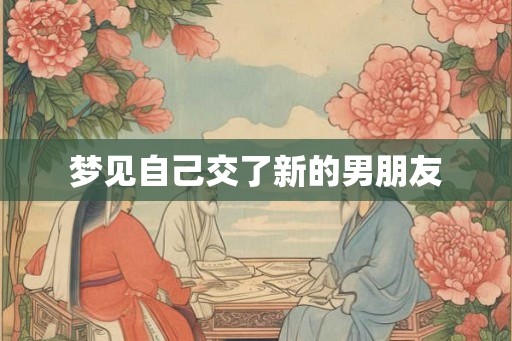 梦见自己交了新的男朋友