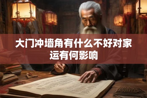 大门冲墙角有什么不好对家运有何影响