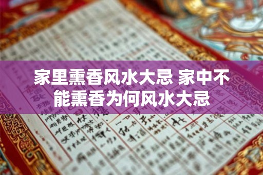 家里熏香风水大忌 家中不能熏香为何风水大忌