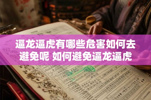 逼龙逼虎有哪些危害如何去避免呢 如何避免逼龙逼虎的危害