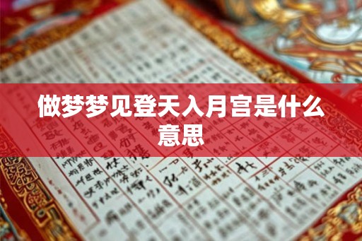做梦梦见登天入月宫是什么意思
