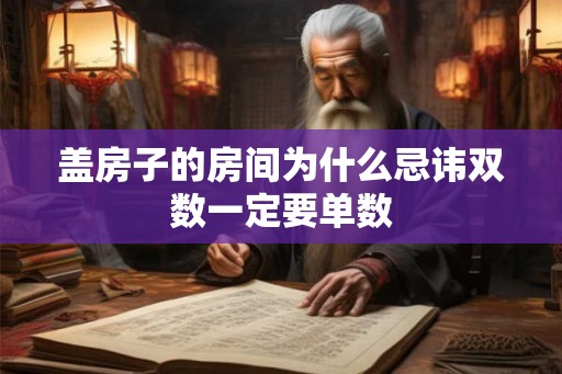盖房子的房间为什么忌讳双数一定要单数 盖房子的房间为什么忌讳双数一定要单数