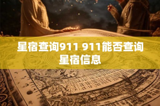 星宿查询911 911能否查询星宿信息 星宿查询911 911能否查询星宿信息