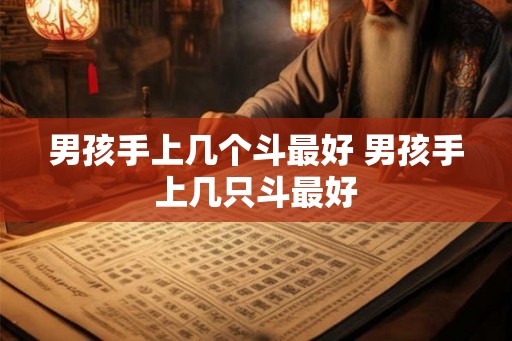 男孩手上几个斗最好 男孩手上几只斗最好 男孩手上几个斗最好 男孩手上几只斗最好