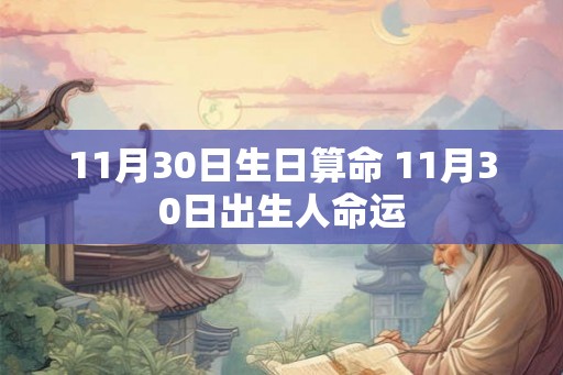 11月30日生日算命 11月30日出生人命运