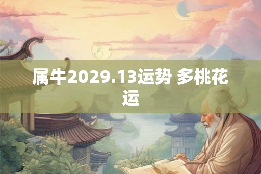 属牛2029.13运势 多桃花运