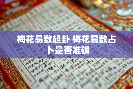 梅花易数起卦 梅花易数占卜是否准确