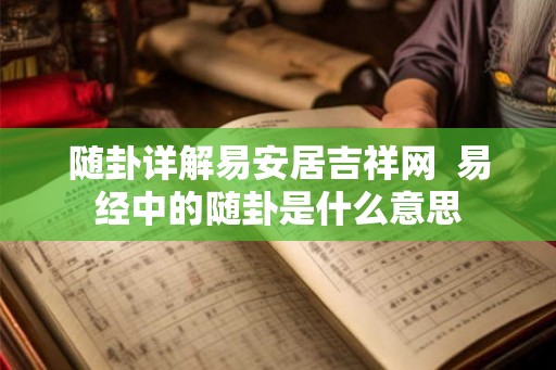 随卦详解易安居吉祥网  易经中的随卦是什么意思