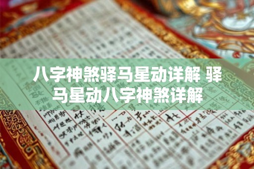八字神煞驿马星动详解 驿马星动八字神煞详解