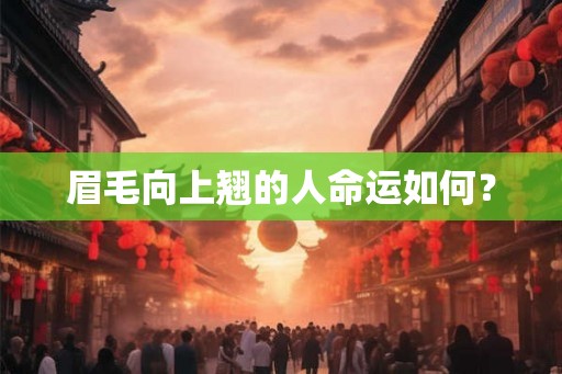 眉毛向上翘的人命运如何？