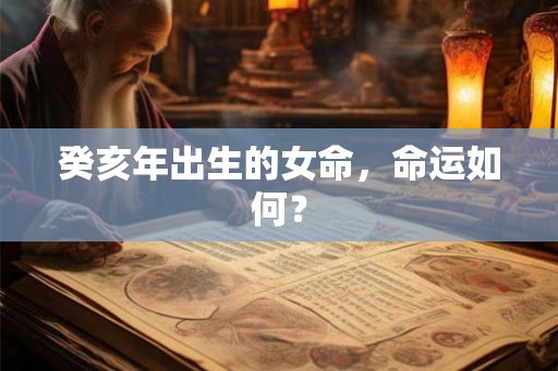 癸亥年出生的女命，命运如何？