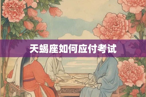 天蝎座如何应付考试