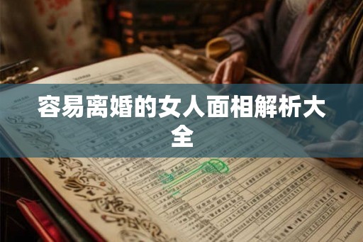 容易离婚的女人面相解析大全