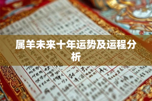 属羊未来十年运势及运程分析