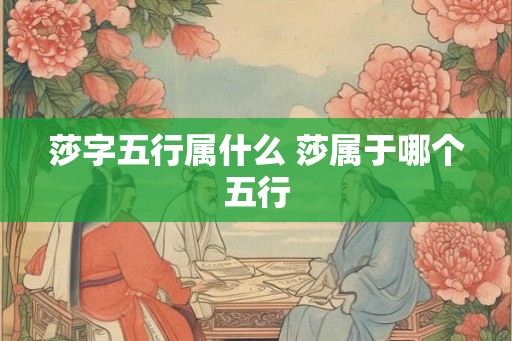 莎字五行属什么 莎属于哪个五行