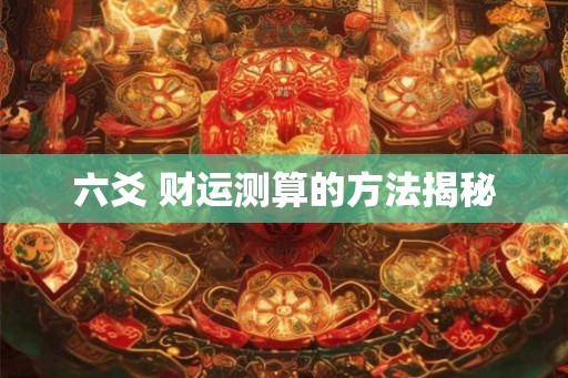 六爻 财运测算的方法揭秘
