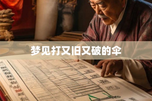 梦见打又旧又破的伞