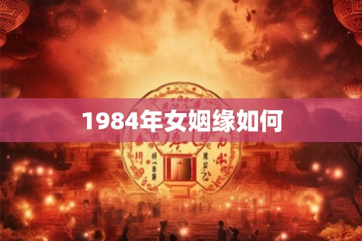 1984年女姻缘如何