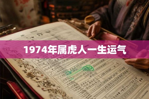 1974年属虎人一生运气