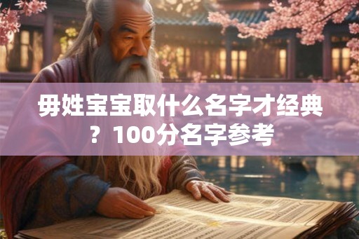 毋姓宝宝取什么名字才经典？100分名字参考