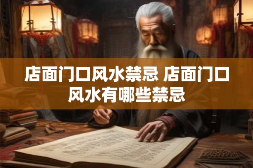 店面门口风水禁忌 店面门口风水有哪些禁忌