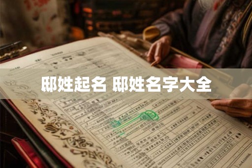 邸姓起名 邸姓名字大全