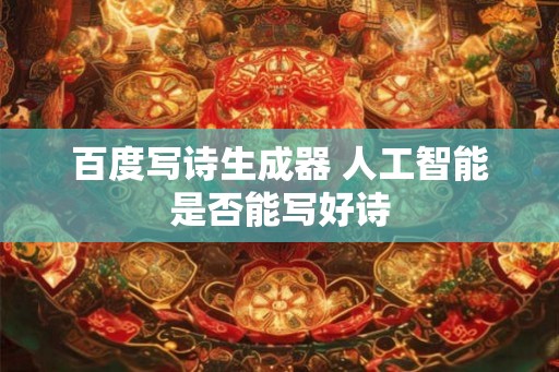 百度写诗生成器 人工智能是否能写好诗
