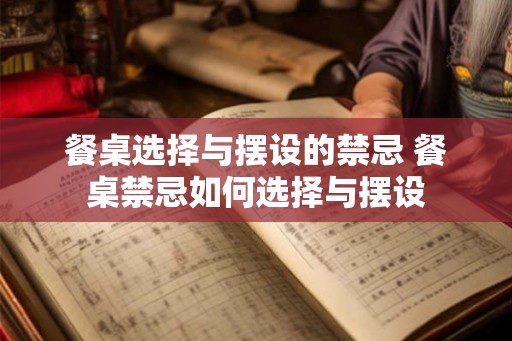 餐桌选择与摆设的禁忌 餐桌禁忌如何选择与摆设