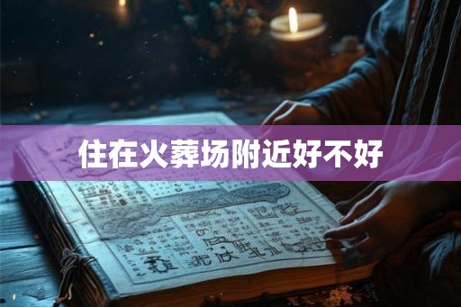 住在火葬场附近好不好