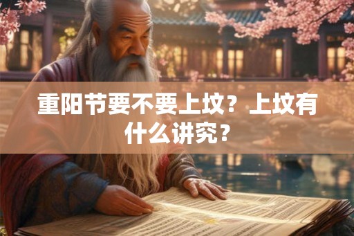 重阳节要不要上坟？上坟有什么讲究？