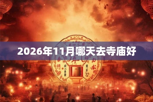 2026年11月哪天去寺庙好