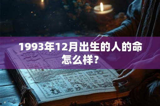 1993年12月出生的人的命怎么样？