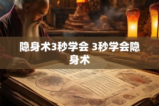隐身术3秒学会 3秒学会隐身术